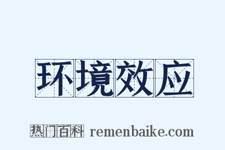 环境效应是什么意思的图片